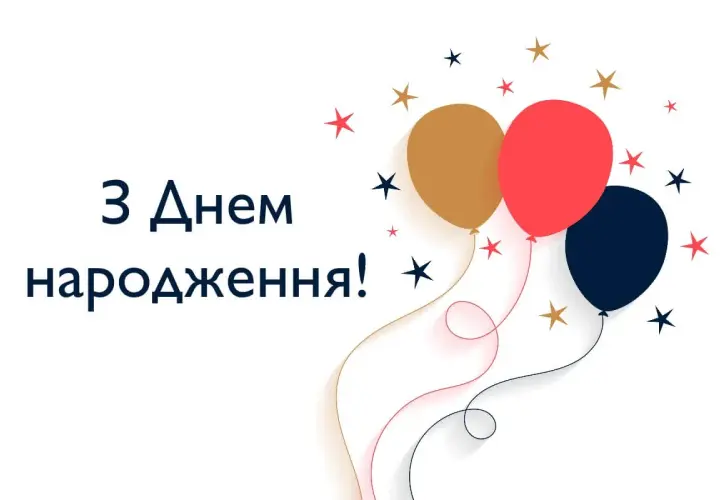 Balony i gwiazdki na białym tle. Napis: "З Днем народження!". Idealne przyвітання z dniem narodzenia dla mamy.