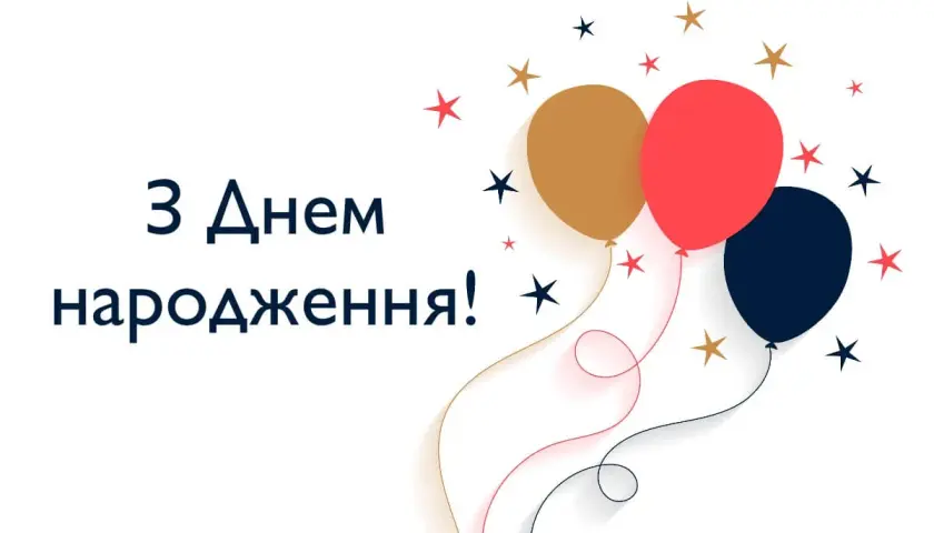 Balony i gwiazdki na białym tle. Napis: "З Днем народження!". Idealne przyвітання z dniem narodzenia dla mamy.